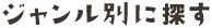 ジャンル別に探す
