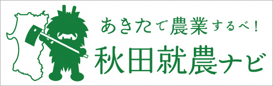 バナー画像:あきたで農業するべ!秋田就農ナビ