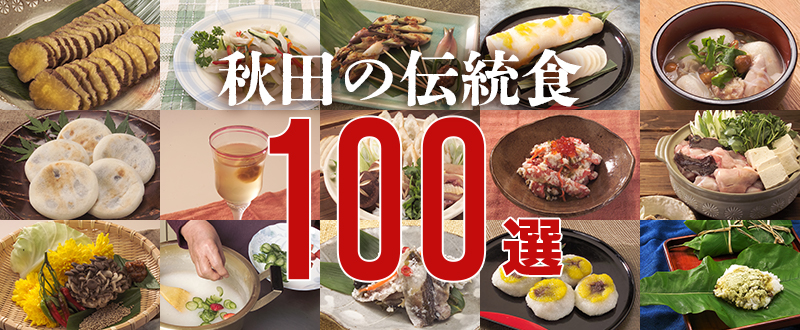 秋田の伝統食100選