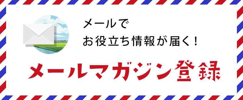 バナー画像：メールでお役立ち情報が届く！メールマガジン登録