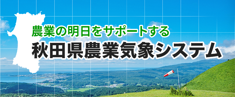 秋田県農業気象システム
