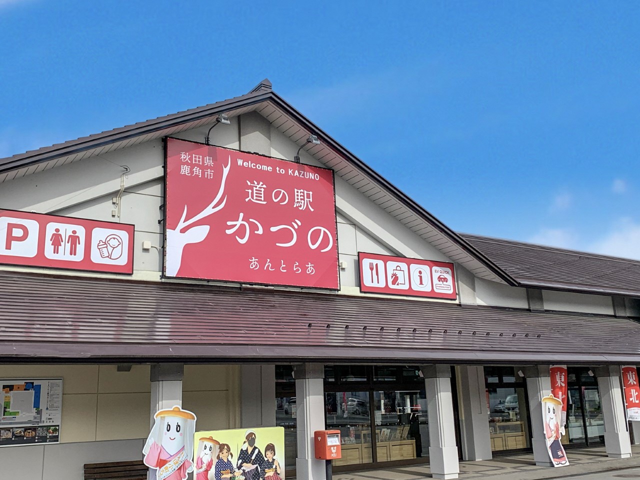 道 の 駅 かづ の あん とら あ